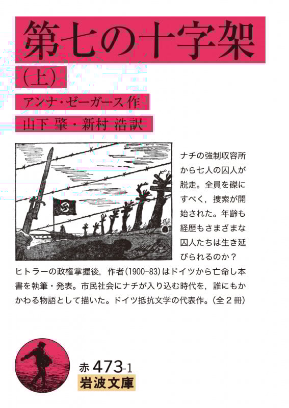 第七の十字架 (上) (岩波文庫)