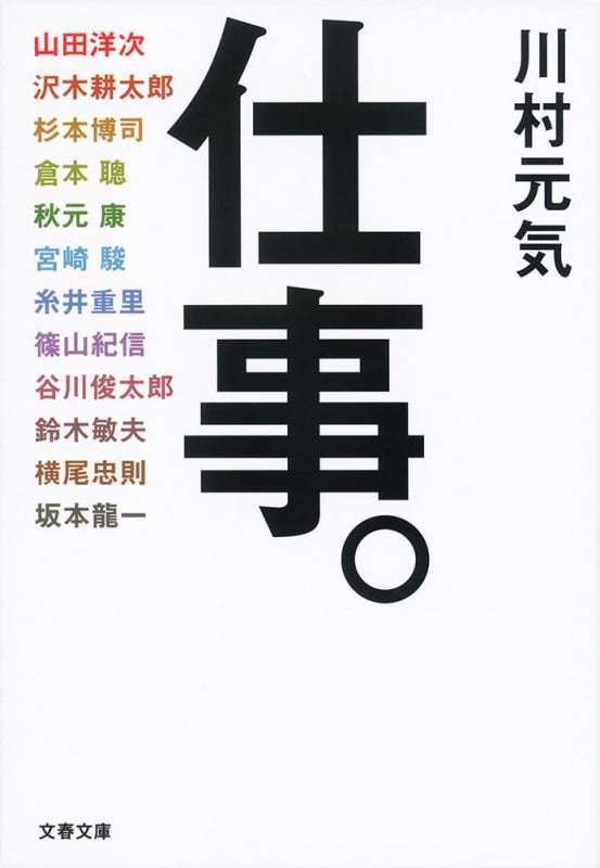仕事。 (文春文庫)