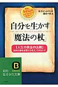 自分を生かす「魔法の杖」 「人生の黄金の法則」自分の夢を実現できる人、できない人 (知的生きかた文庫)