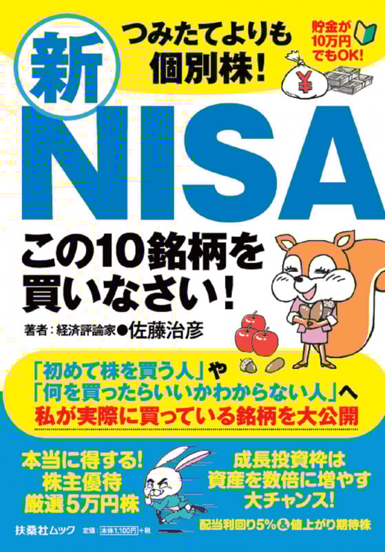 つみたてよりも個別株!新NISA この10銘柄を買いなさい! (扶桑社ムック)