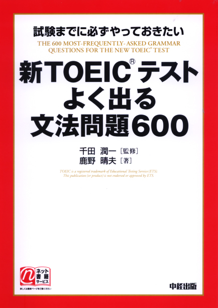 新TOEICテスト よく出る文法問題600 試験までに必ずやっておきたい