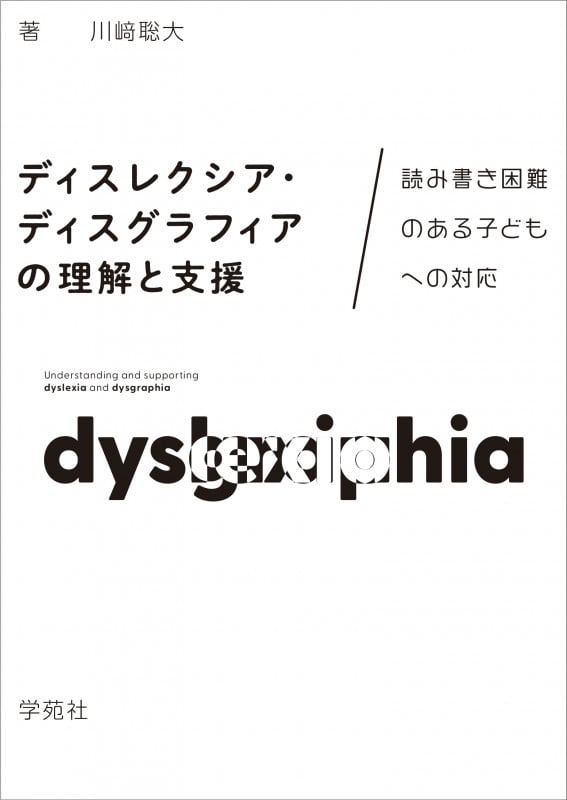 ディスレクシア・ディスグラフィアの理解と支援 読み書き困難のある子どもへの対応の詳細を見る