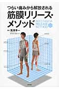つらい痛みから解放される筋膜リリース・メソッド