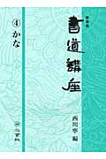 新装版 書道講座 4 かな (☆新装版☆ 書道講座)