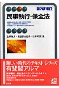 民事執行・保全法 (有斐閣アルマ)