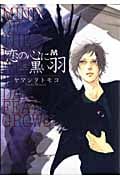恋の心に黒い羽 (マーブルC)