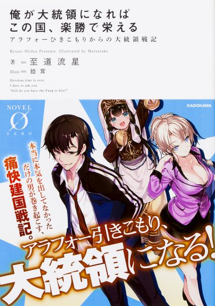 俺が大統領になればこの国、楽勝で栄える アラフォーひきこもりからの大統領戦記 (Novel 0)の詳細を見る