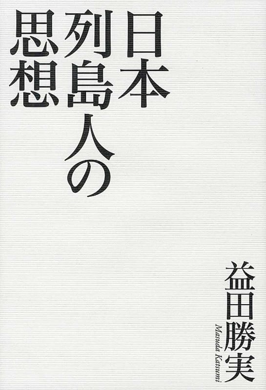 日本列島人の思想