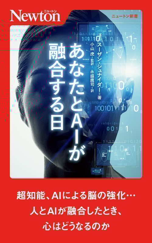 あなたとAIが融合する日 (ニュートン新書)