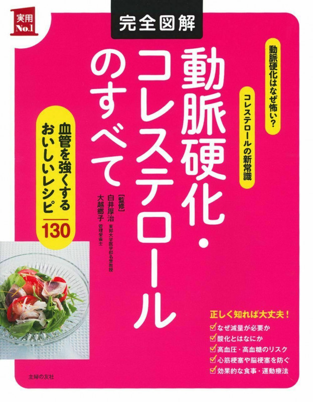 完全図解 動脈硬化・コレステロールのすべて (実用No.1)