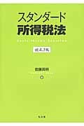 スタンダード所得税法