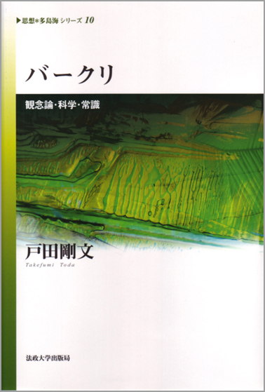 バークリ 観念論・科学・常識 (思想・多島海シリーズ 10)