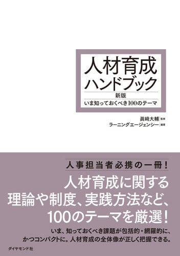 人材育成ハンドブック 新版 いま知っておくべき100のテーマ