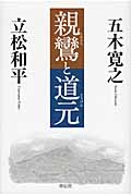 親鸞と道元