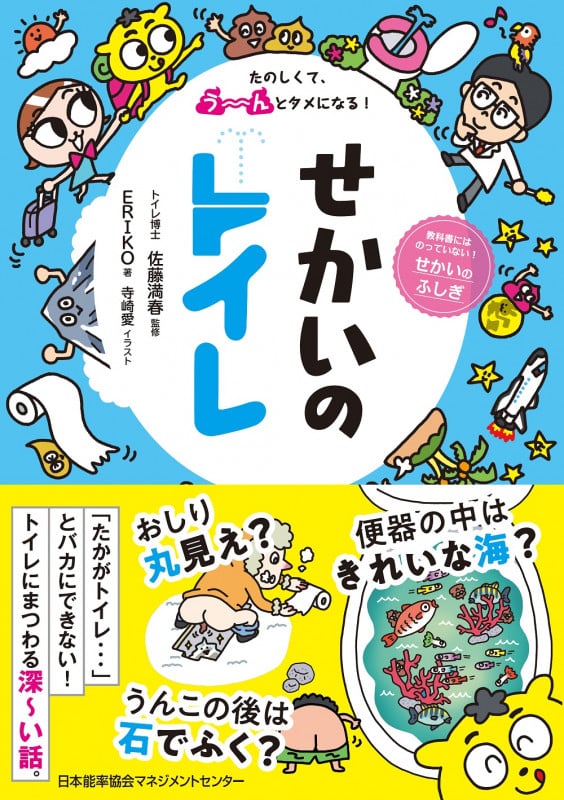 せかいのトイレ たのしくてう~んとタメになる!