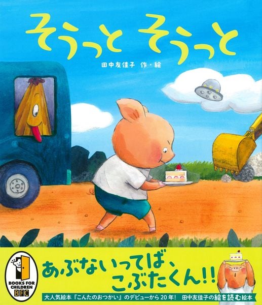 そうっと そうっと