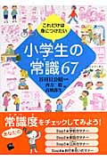 これだけは身につけたい 小学生の常識67