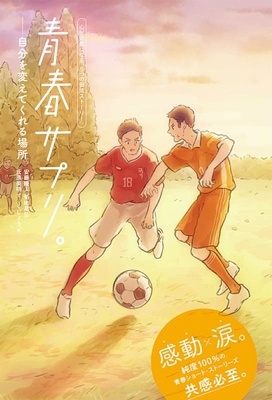 青春サプリ。自分を変えてくれる場所 (青春サプリ。心が元気になる、5つの部活ストーリー 4)