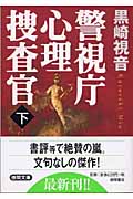 警視庁心理捜査官(下)