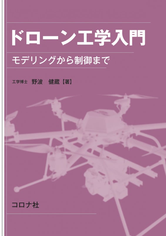 ドローン工学入門 モデリングから制御まで