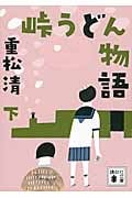 峠うどん物語 下 (講談社文庫)