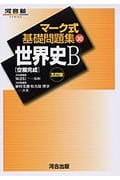 世界史B [空欄完成] 五訂版 (マーク式基礎問題集 30)