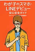 わが子のスマホ・LINEデビュー安心安全ガイド