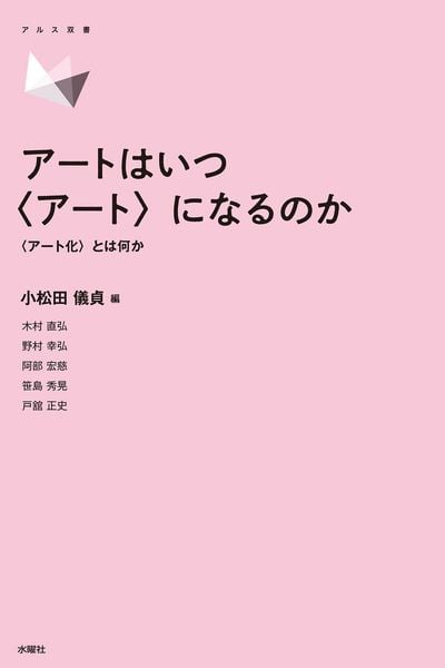 社会化するアート／アート化する社会 社会と文化芸術の共進化/水曜社/小松田儀貞（単行本（ソフトカバー）） 社会化するアート/アート化する社会 社会と文化芸術の共進化 | 小松田
