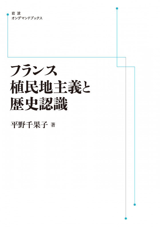 フランス植民地主義と歴史認識 (岩波オンデマンドブックス)