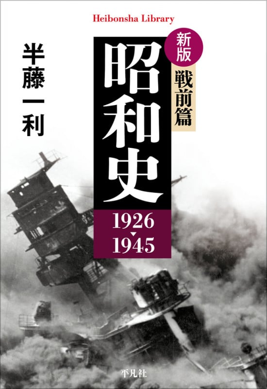 新版 昭和史 戦前篇 1926-1945 (979) (平凡社ライブラリー)