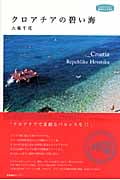 クロアチアの碧い海 (私のとっておき)