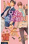 兄弟は恋人の始まり (LUNA Novels)