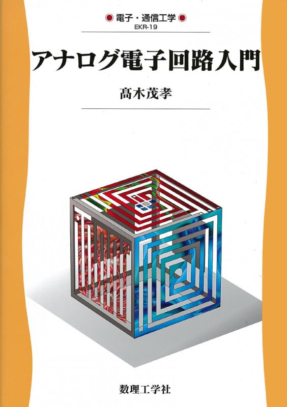 アナログ電子回路入門 (電子・通信工学 19)