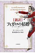 新訳 フィガロの結婚 付「フィガロ三部作」について