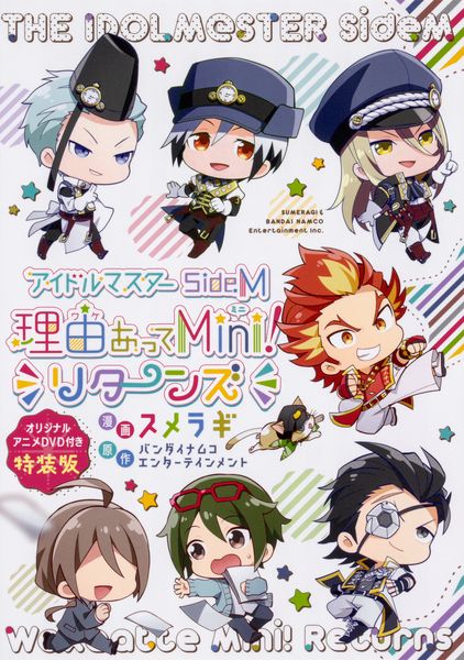 アイドルマスター SideM 理由あってMini! リターンズ オリジナルアニメDVD付き特装版 (シルフコミックス)