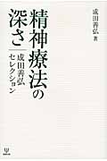 精神療法の深さ 成田善弘セレクション