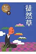 ④徒然草 (絵で見てわかる はじめての古典 4)の詳細を見る