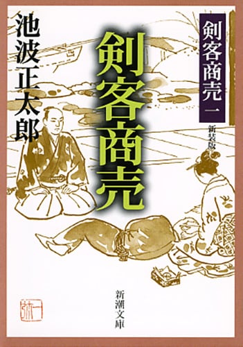 剣客商売 一 新装版 (新潮文庫)