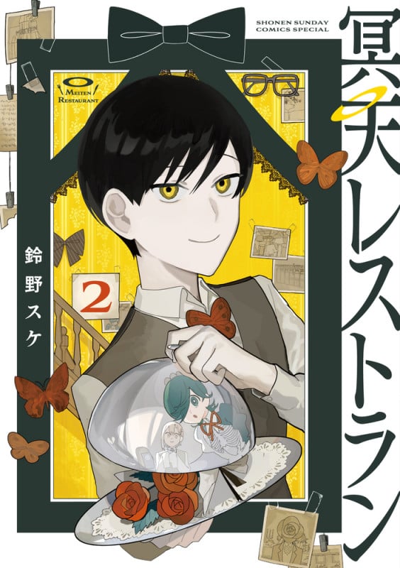 冥天レストラン (2) (サンデーうぇぶりコミックス)