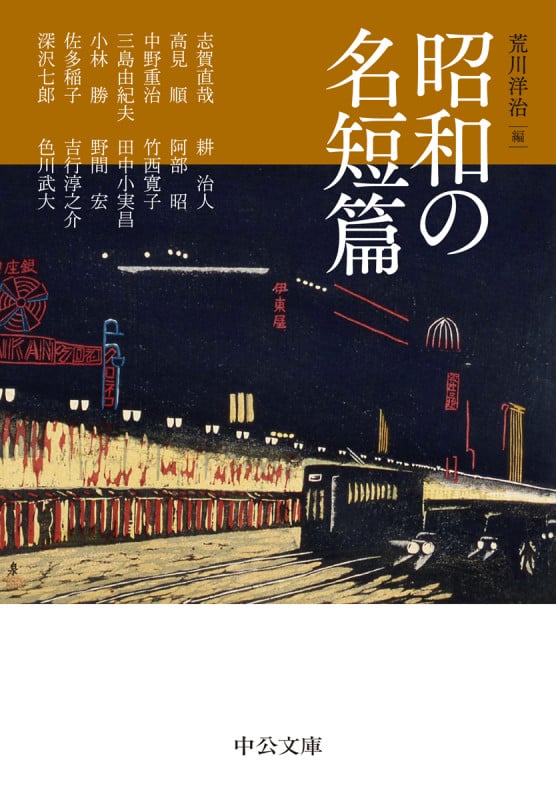 昭和の名短篇 (中公文庫)