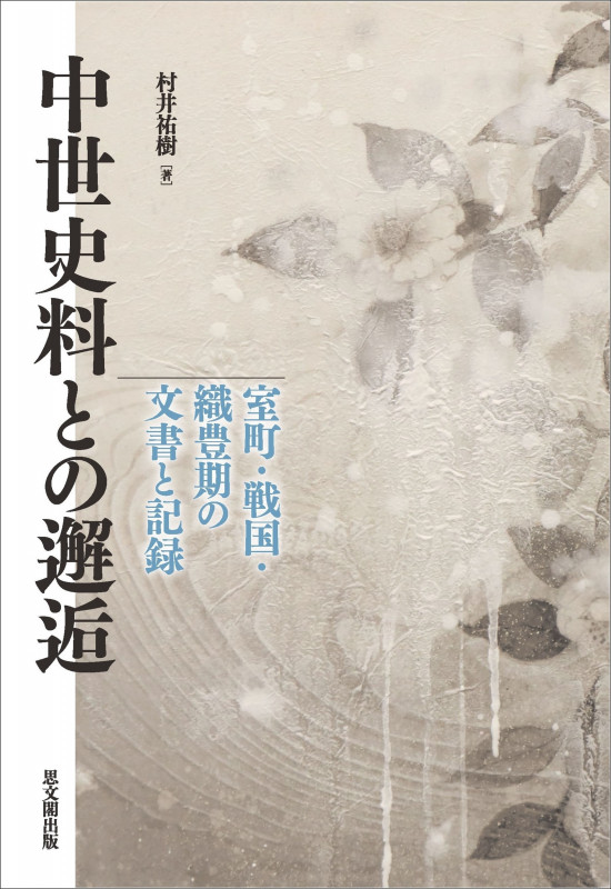 中世史料との邂逅 室町・戦国・織豊期の文書と記録