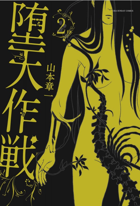 堕天作戦 (2) (裏少年サンデーコミックス)