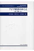 アジア経済のゆくえ 成長・環境・公正 (中央大学経済研究所研究叢書 40)