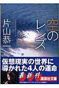 空のレンズ (講談社文庫)