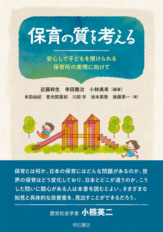 保育の質を考える 安心して子どもを預けられる保育所の実現に向けて