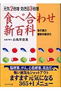 食べ合わせ新百科 元気2倍増効き目3倍増 体が喜ぶ最新栄養成分