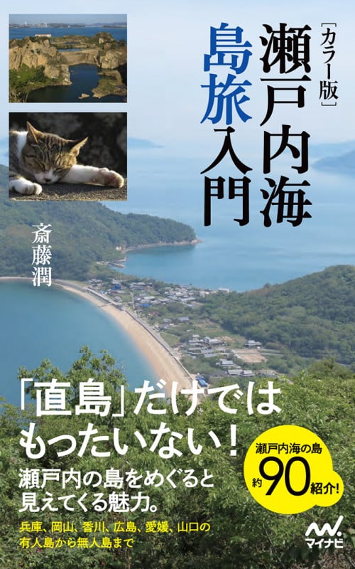 瀬戸内海島旅入門 カラー版