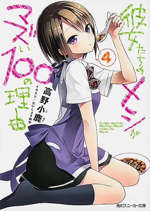 彼女たちのメシがマズい100の理由 (4) (角川スニーカー文庫)