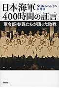日本海軍400時間の証言 軍令部・参謀たちが語った敗戦