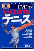 DVD付き もっと上達する!テニス